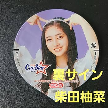 乃木坂46 柴田柚菜 直筆サイン入りのぼり 乃木坂46 柴田柚菜 直筆サイン入りのぼり 柴田柚菜 直筆サイン